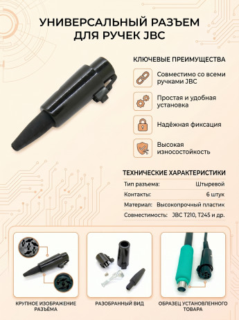 <!--Разъём для ручки JBC C115 C210 C245-->