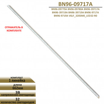 Светодиодная LED подсветка BN96-09717A для телевизора Samsung