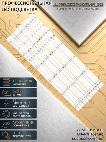 <!--Светодиодная LED подсветка JL.D65061330-002GL-M_V03 для телевизора Dexp-->