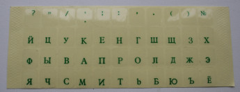 <!--Стикеры для клавиатуры RU (зелёные)-->