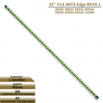 <!--LED подсветка 32" V13 ART3 Edge REV0.1-->