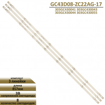 <!--LED подсветка GC43D08-ZC22AG-17-->