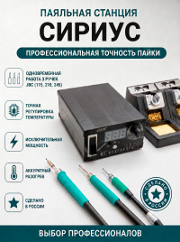 Паяльная станция многоканальная Сириус