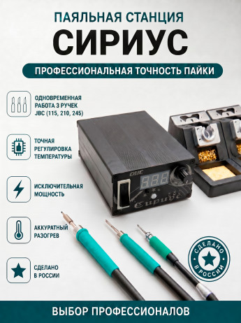 <!--Паяльная станция многоканальная Сириус-->