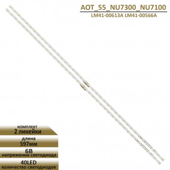 <!--LED подсветка AOT_55_NU7300_NU7100 для Samsung-->
