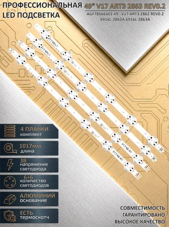 <!--Светодиодная LED подсветка 49″ V17 ART3 2863 REV0.2 для LG-->