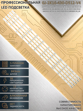 <!--Светодиодная LED подсветка GJ-2K16-430-D512-V4 для телевизора LG, Panasonic, Philips-->