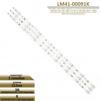 <!--LED подсветка LM41-00091K-->