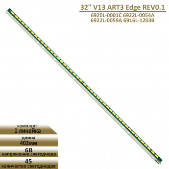 <!--LED подсветка 32" V13 ART3 Edge REV0.2-->