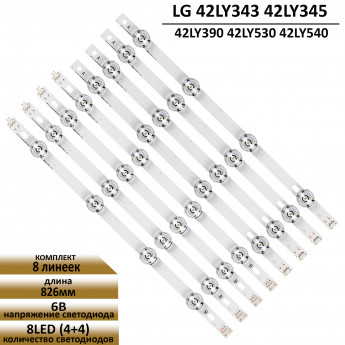 LED подсветка для LG 42LY343 42LY345 42LY390 42LY530 42LY540