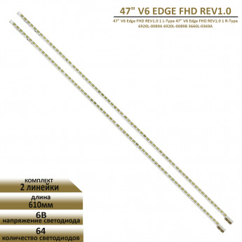 <!--LED подсветка 47" V6 Edge FHD REV1.0 L-Type R-Type-->