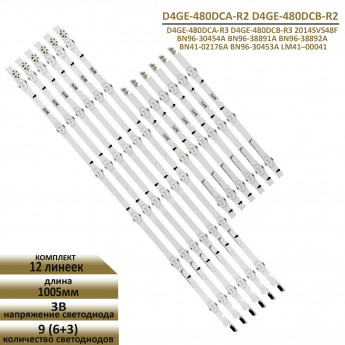 <!--LED подсветка D4GE-480DCB-R3-->