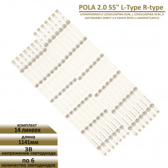 <!--LED подсветка POLA 2.0 55" L-type R-Type-->