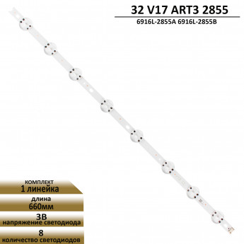 LED подсветка 32 V17 ART3 2855 6916L-2855A 6916L-2855B