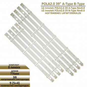 <!--LED подсветка LG POLA2.0 39" A-Type B-Type-->