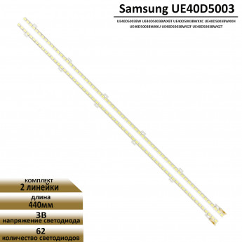 <!--LED подсветка для Samsung UE40D5003 UE40D5003BW-->