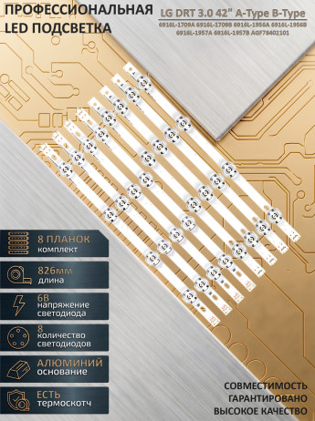 <!--Светодиодная LED подсветка LG DRT 3.0 42" A-Type B-Type для телевизора LG-->