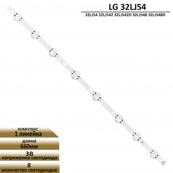 LED подсветка для LG 32LJ54 32LJ542 32LJ548