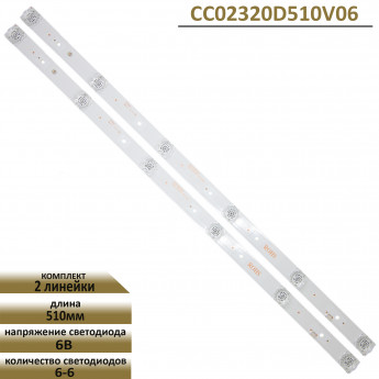 LED подсветка CC02320D510V09