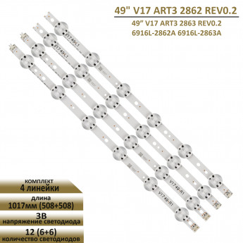 <!--LED подсветка 49" V17 ART3 2862 REV0.2 для LG-->