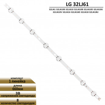 <!--LED подсветка для LG 32LJ61 32LJ6100 32LJ610 32LJ616 32LJ618-->