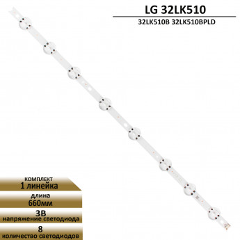 <!--LED подсветка для LG 32LK510 32LK510B-->