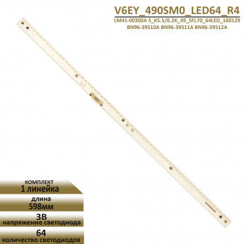 <!--LED подсветка V6EY_490SM0_LED64-->