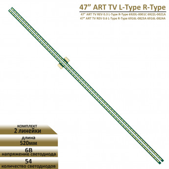 <!--LED подсветка 47” ART TV REV 0.3 L-Type R-Type-->