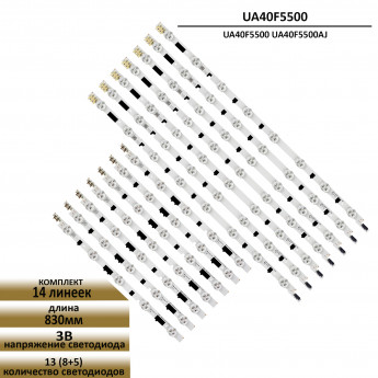 LED подсветка для Samsung UA40F5500 UA40F5500AJ