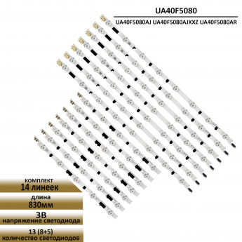 LED подсветка для Samsung UA40F5080