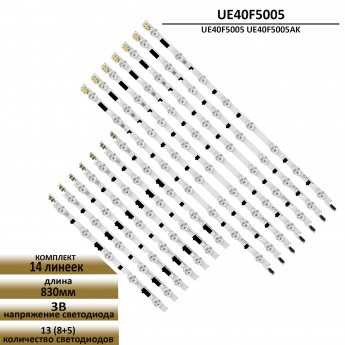 LED подсветка для Samsung UE40F5005 UE40F5005AK