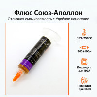 Флюс гель СоюZ-Аполлон для пайки BGA и SMD (10г)