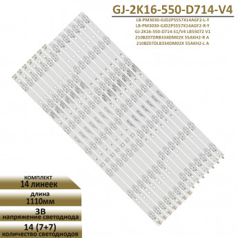 <!--LED подсветка GJ-2K16-550-D714-S1/V4-->
