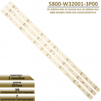 <!--LED подсветка 5800-W32001-3P00-->