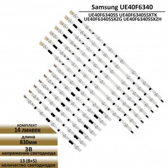 LED подсветка для Samsung UE40F6340 UE40F6340SS