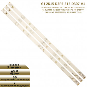 <!--LED подсветка GJ-DLEDII P5-315 D307-V6 (613мм)-->