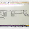 <!--Тачскрин  8.0" для Irbis TW80, HK80DR2505-v01-->