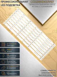 Светодиодная LED подсветка CC02500D410V07 для телевизора