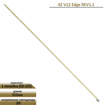 <!--LED подсветка 42 V12 Edge REV1.1 для LG-->
