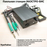 <!--Паяльная станция многоканальная Маэстро-Бис-->