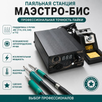 Паяльная станция многоканальная Маэстро-Бис