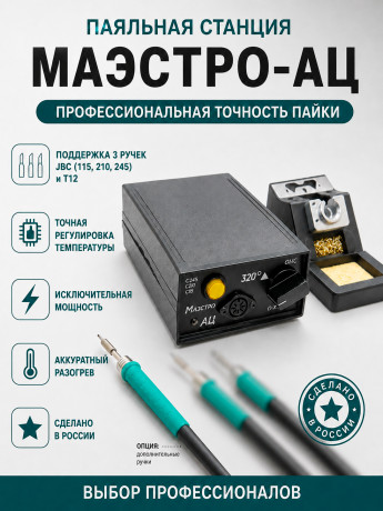 <!--Паяльная станция Маэстро-АЦ-->